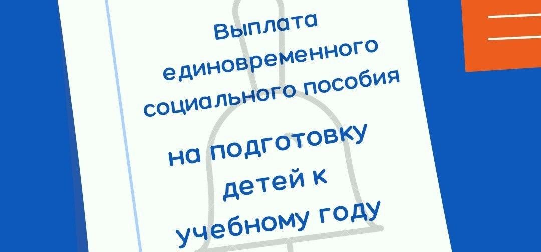 Единовременное денежное пособие в преддверии начала нового учебного года Единовременное денежное пособие в преддверии начала нового учебного года
